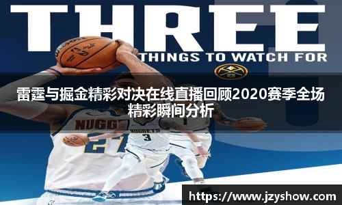 雷霆与掘金精彩对决在线直播回顾2020赛季全场精彩瞬间分析