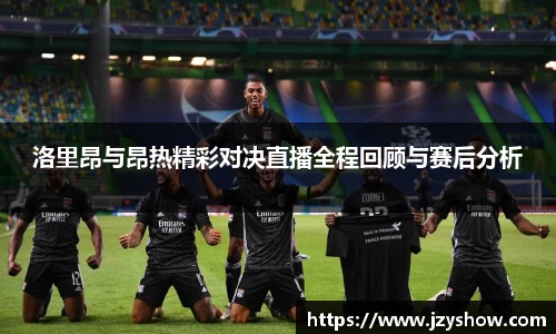 洛里昂与昂热精彩对决直播全程回顾与赛后分析
