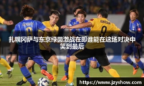 扎幌冈萨与东京绿茵激战在即谁能在这场对决中笑到最后
