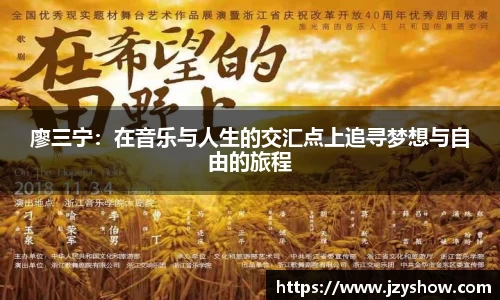 廖三宁：在音乐与人生的交汇点上追寻梦想与自由的旅程