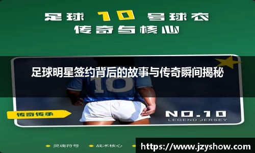 足球明星签约背后的故事与传奇瞬间揭秘