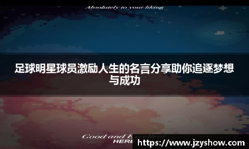 足球明星球员激励人生的名言分享助你追逐梦想与成功