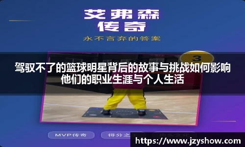 驾驭不了的篮球明星背后的故事与挑战如何影响他们的职业生涯与个人生活