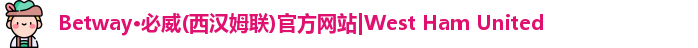 BETWAY西汉姆联